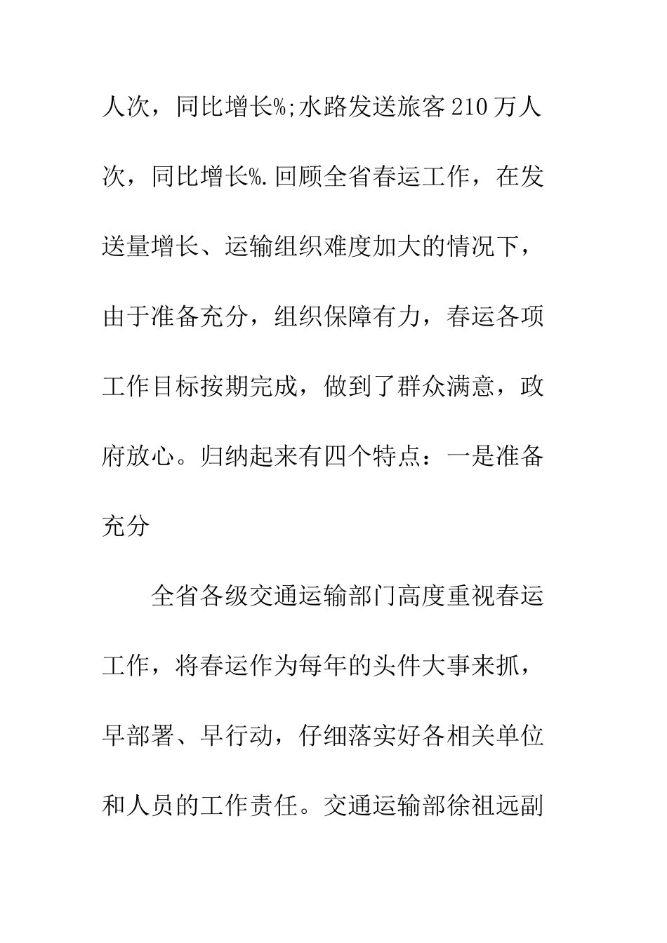 春运工作动员会议上的讲话--精编范文_第3页
