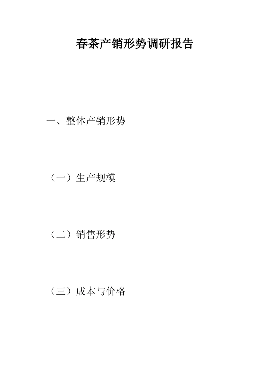 春茶产销形势调研报告--精编范文_第1页