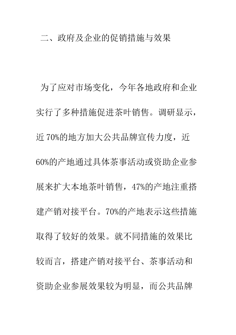 春茶产销形势调研报告--精编范文_第2页