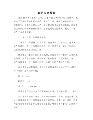 春运应急预案