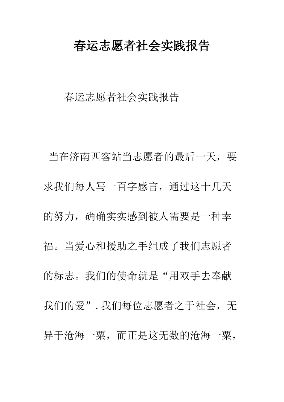春运志愿者社会实践报告--精编范文_第1页