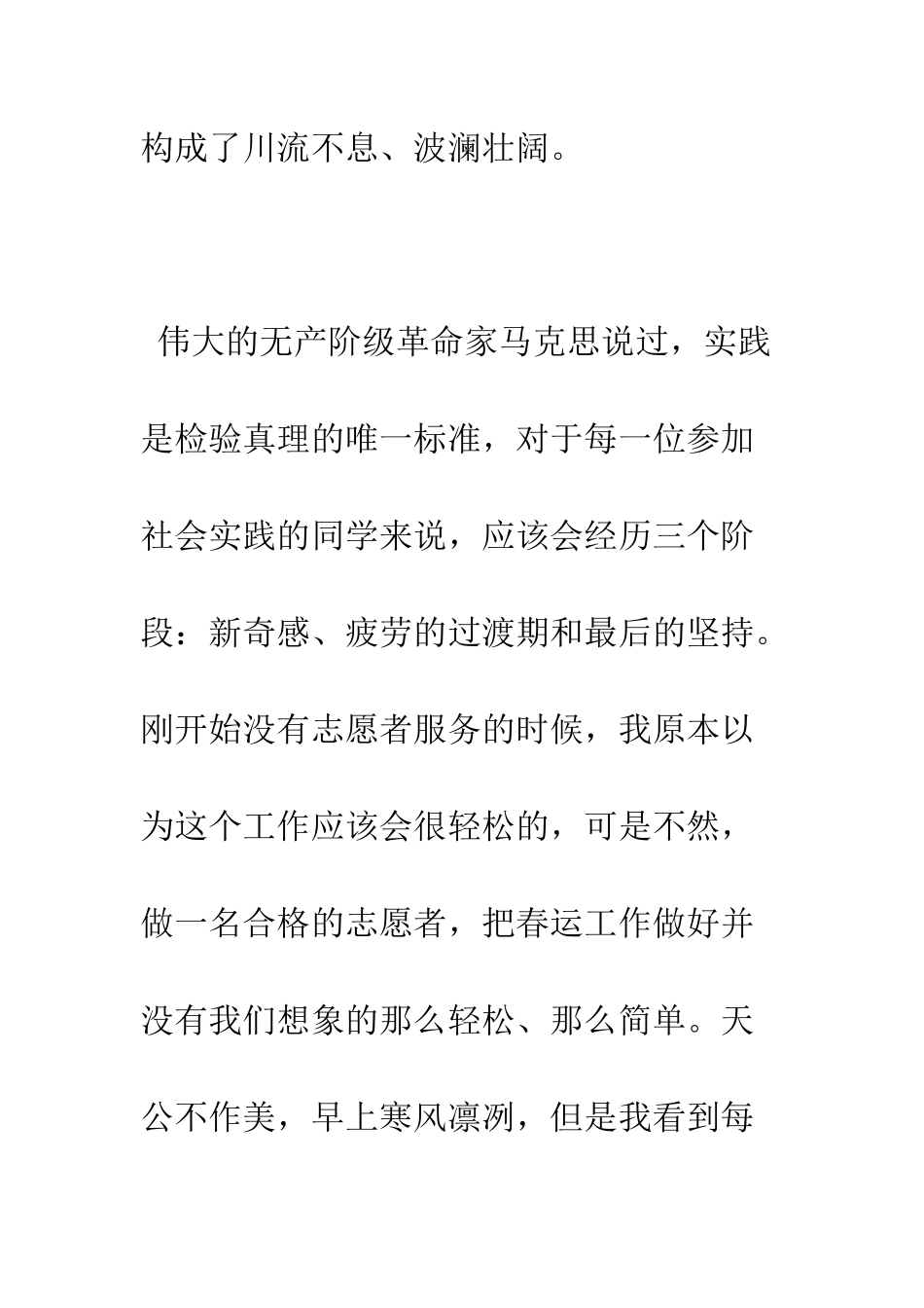 春运志愿者社会实践报告--精编范文_第2页