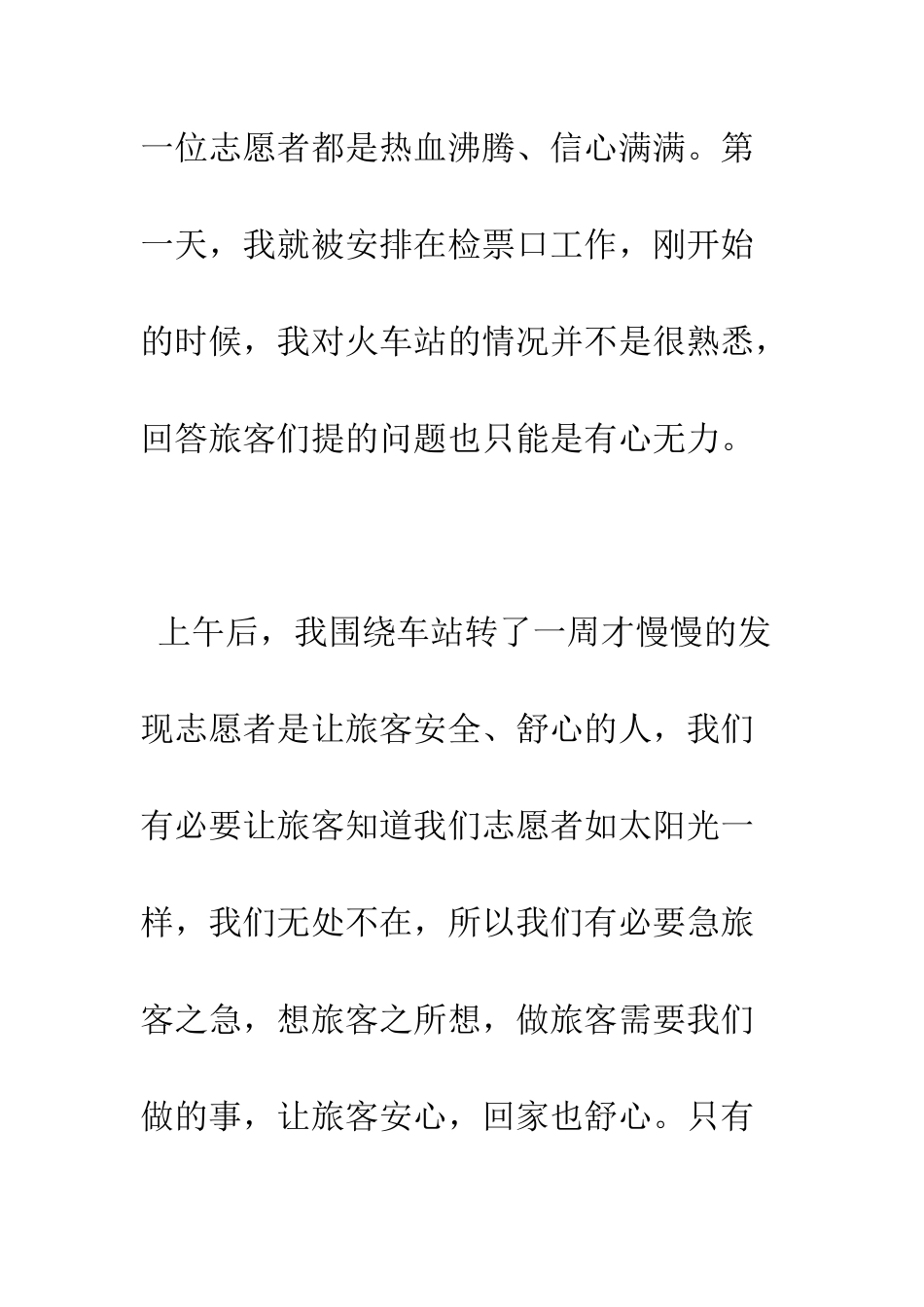 春运志愿者社会实践报告--精编范文_第3页