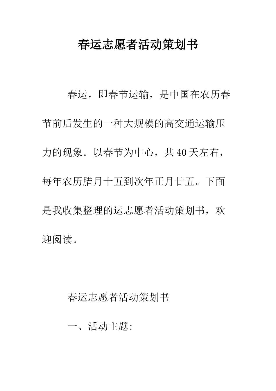 春运志愿者活动策划书--精编范文_第1页
