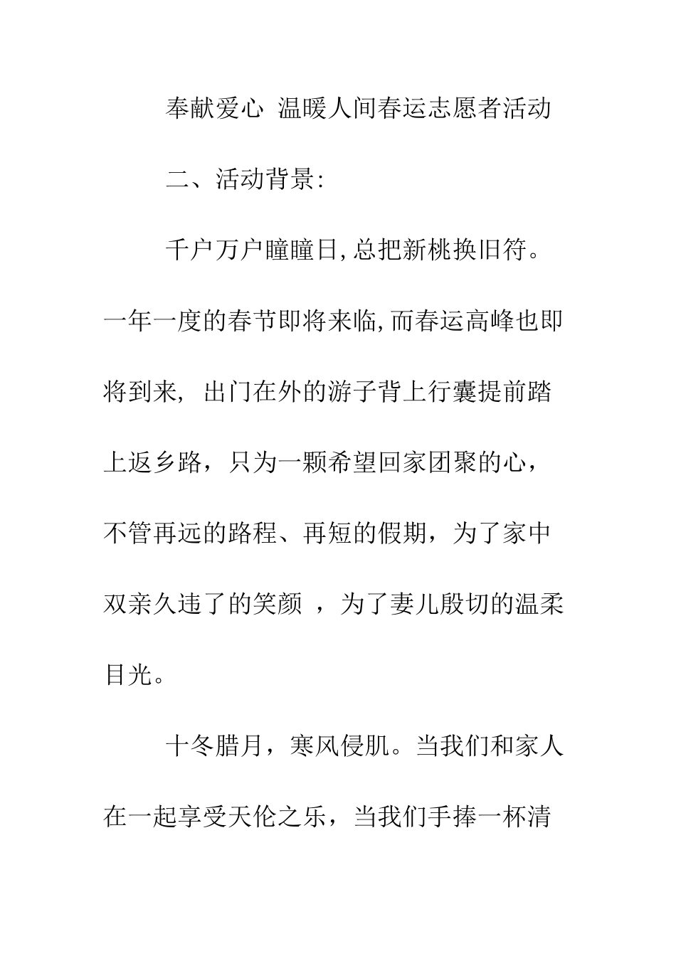 春运志愿者活动策划书--精编范文_第2页