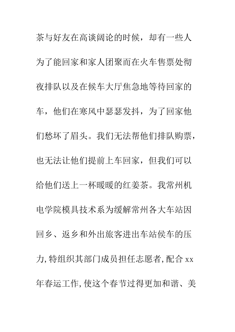 春运志愿者活动策划书--精编范文_第3页