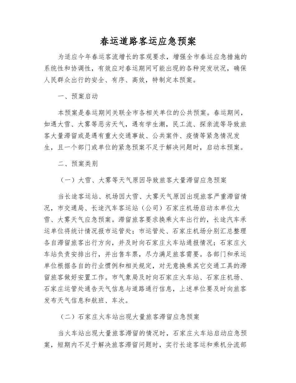 春运道路客运应急预案_第1页