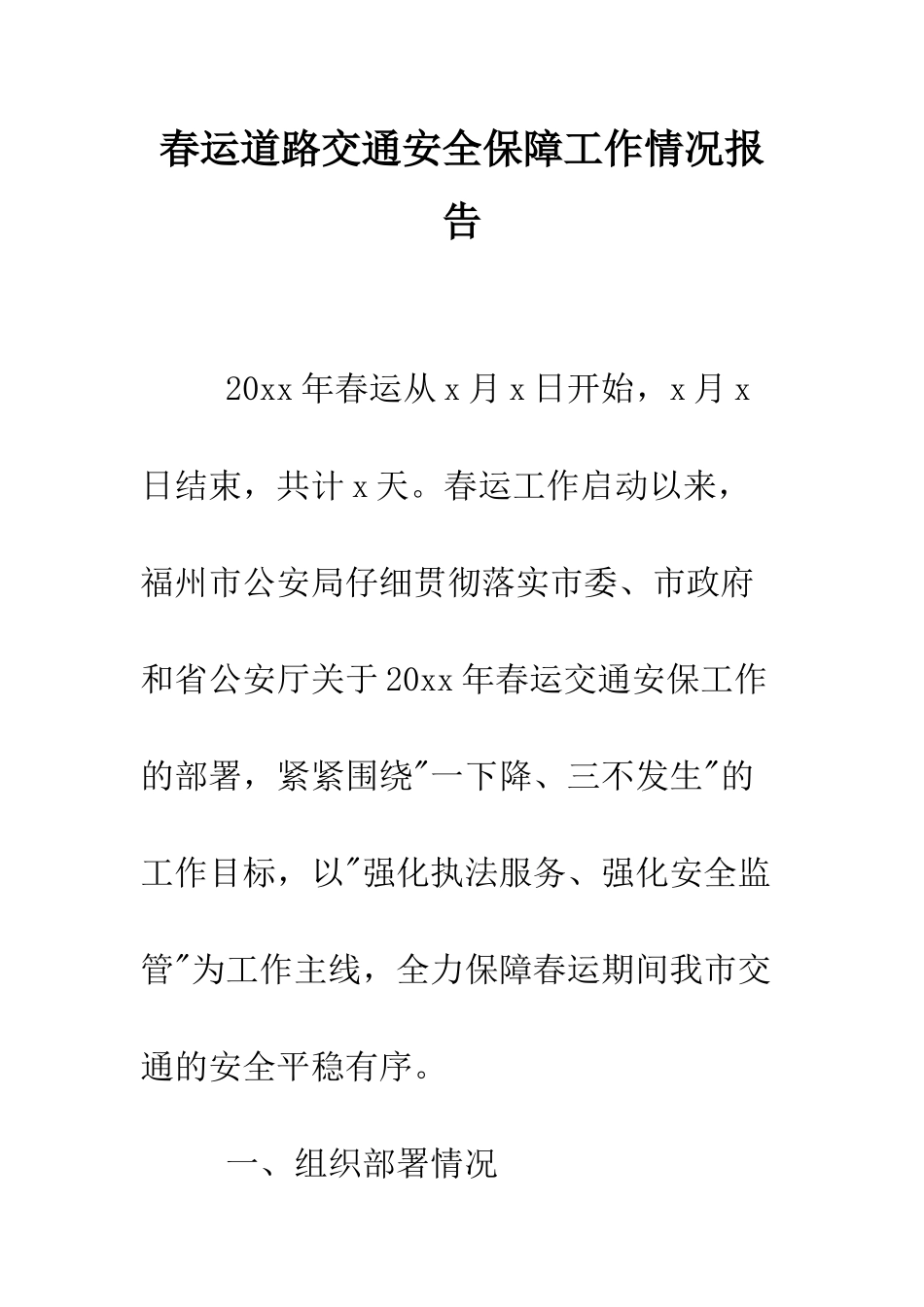 春运道路交通安全保障工作情况报告--精编范文_第1页