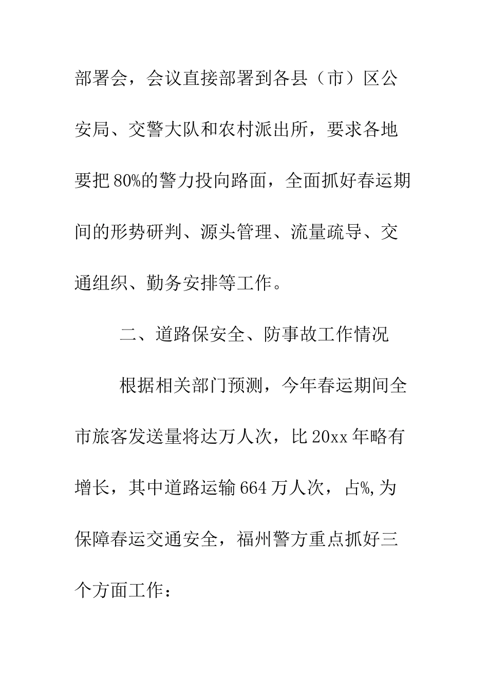 春运道路交通安全保障工作情况报告--精编范文_第3页
