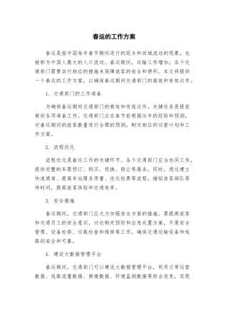 春运的工作方案