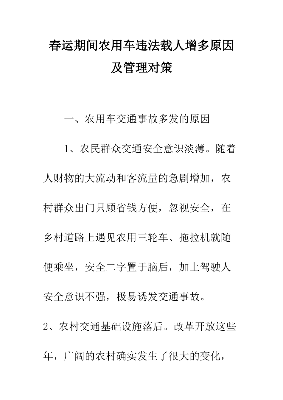 春运期间农用车违法载人增多原因及管理对策--精编范文_第1页