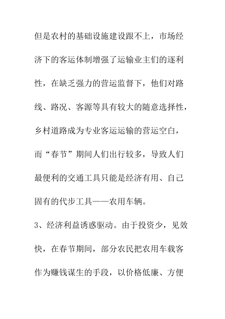 春运期间农用车违法载人增多原因及管理对策--精编范文_第2页