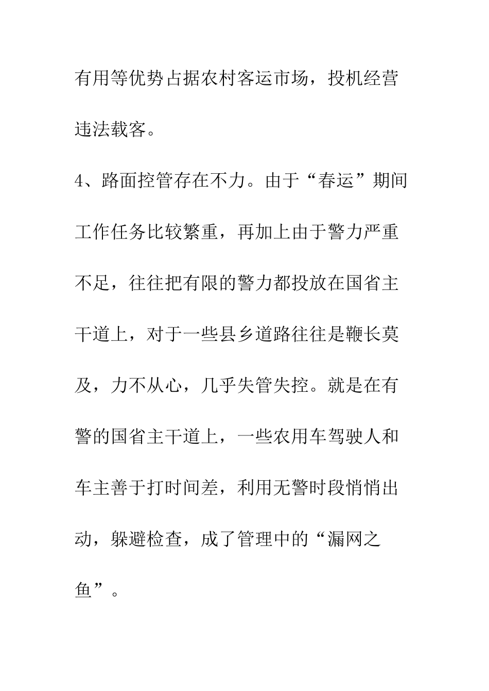 春运期间农用车违法载人增多原因及管理对策--精编范文_第3页