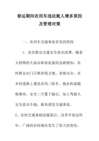 春运期间农用车违法载人增多原因及管理对策--精编范文