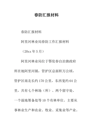 春防汇报材料--精编范文