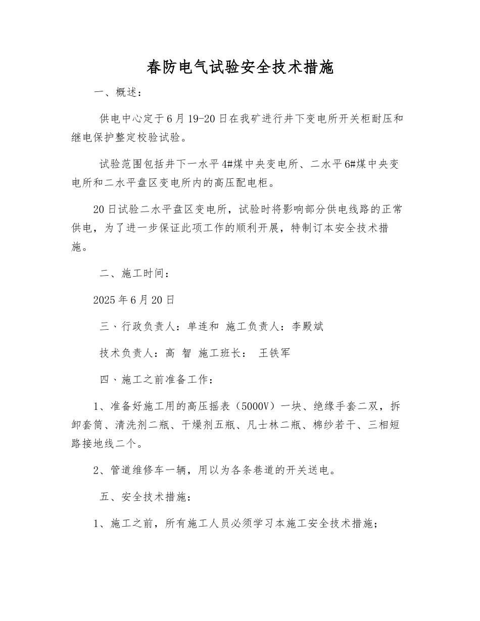 春防电气试验安全技术措施_第1页