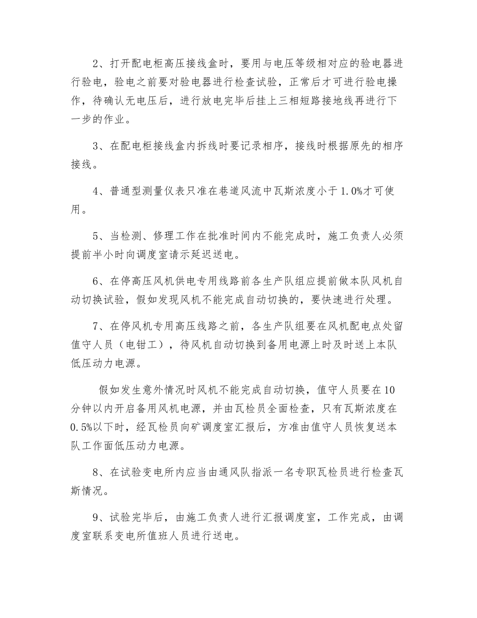 春防电气试验安全技术措施_第2页