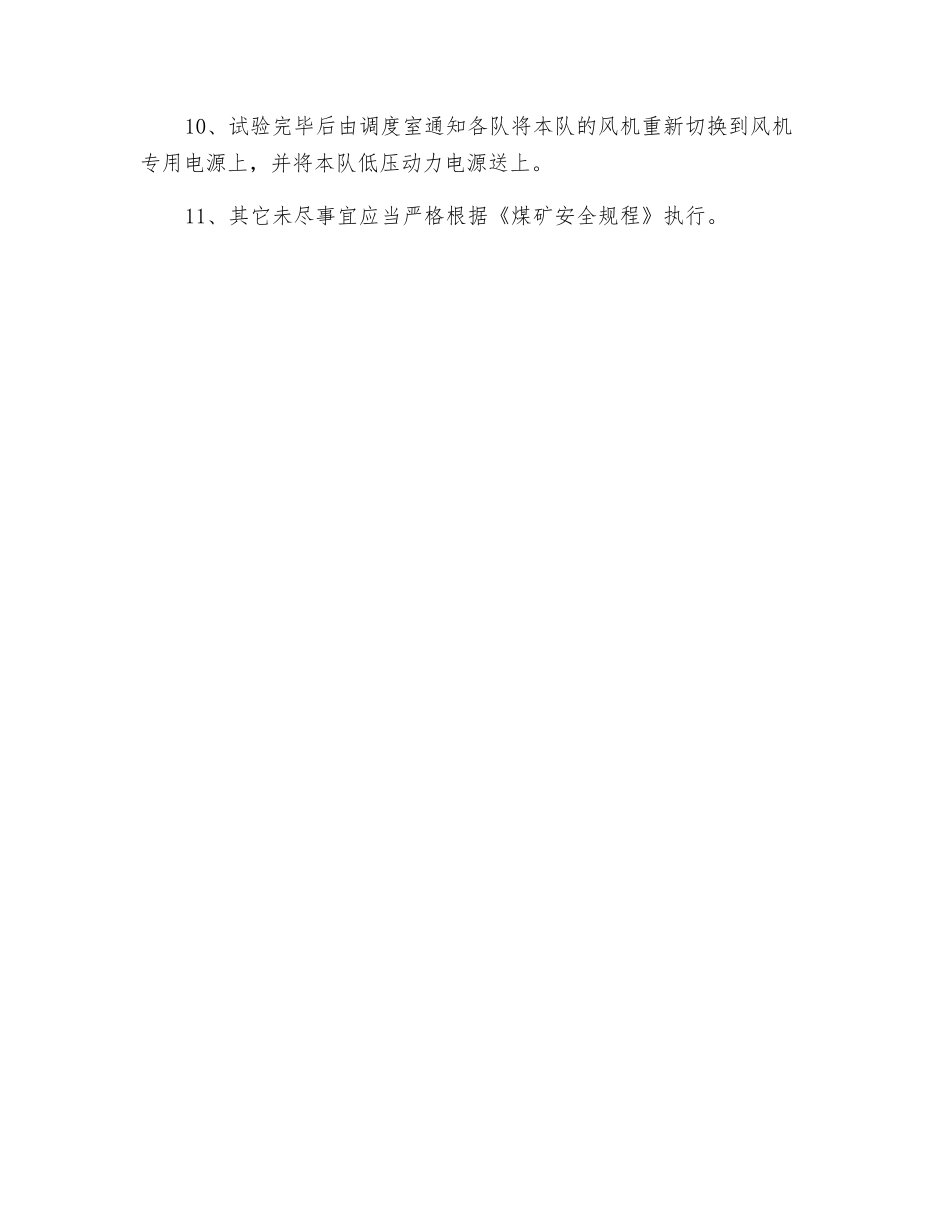 春防电气试验安全技术措施_第3页