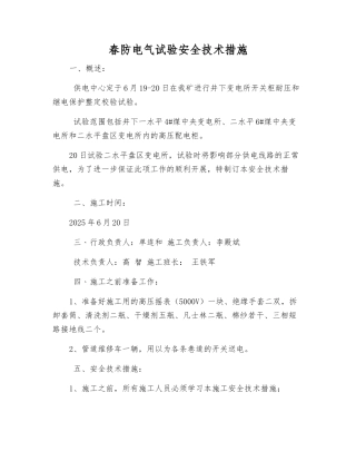 春防电气试验安全技术措施