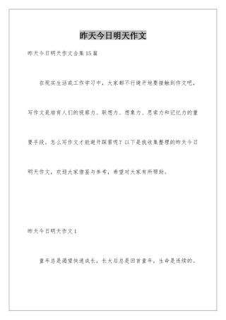 昨天今天明天作文