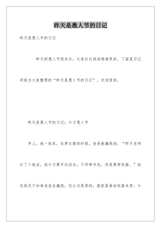 昨天是愚人节的日记