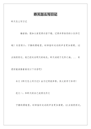 昨天怎么写日记