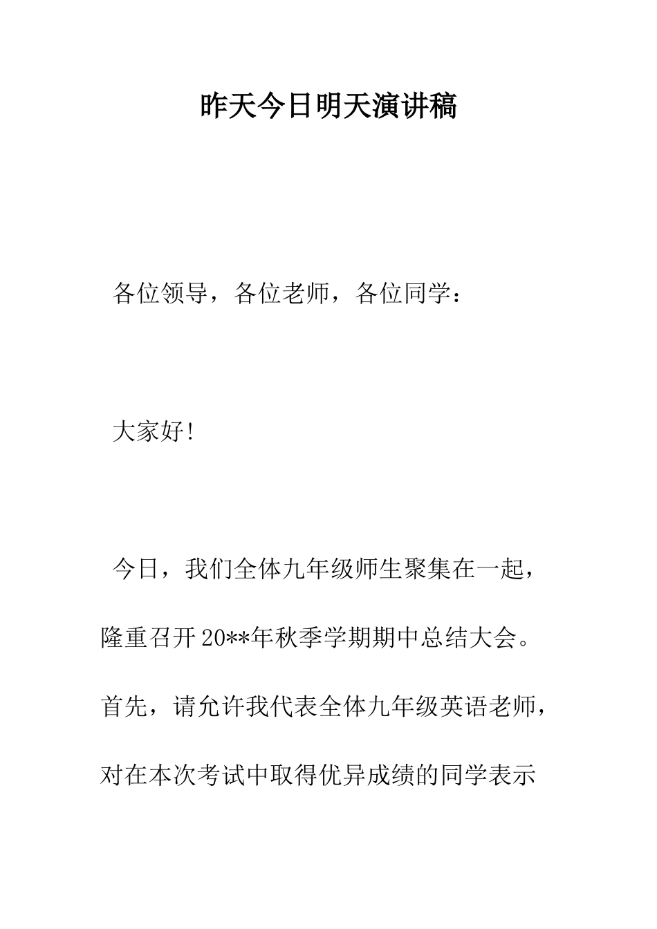 昨天今天明天演讲稿--精选范文_第1页