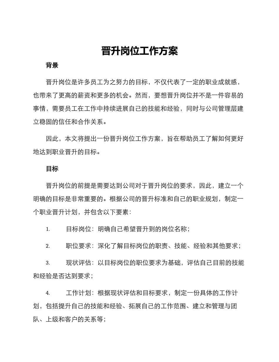 晋升岗位工作方案_第1页