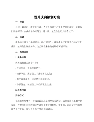 晋升庆典策划方案