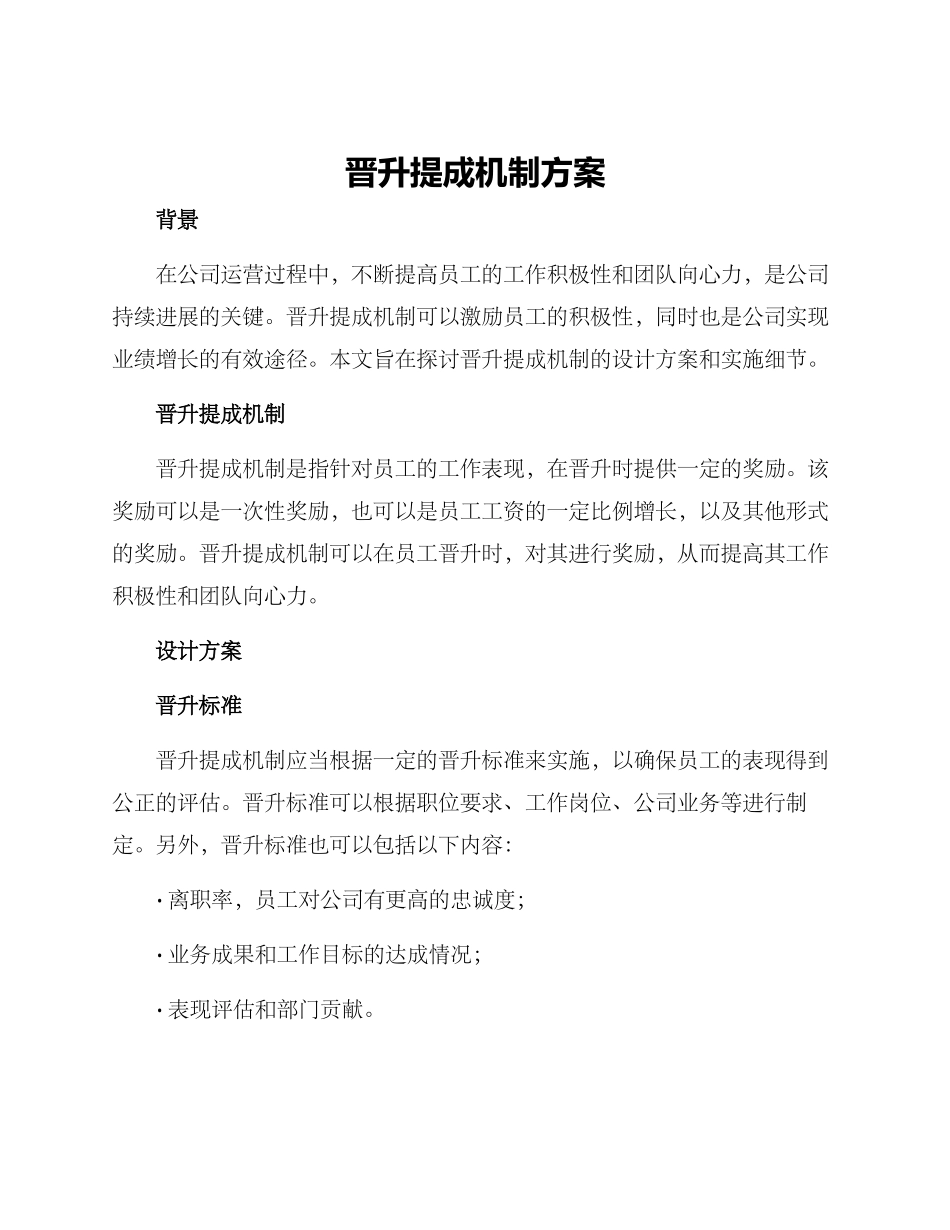 晋升提成机制方案_第1页