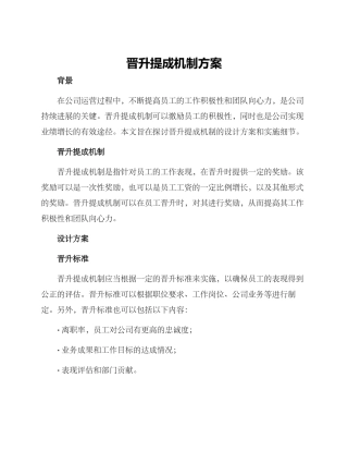 晋升提成机制方案