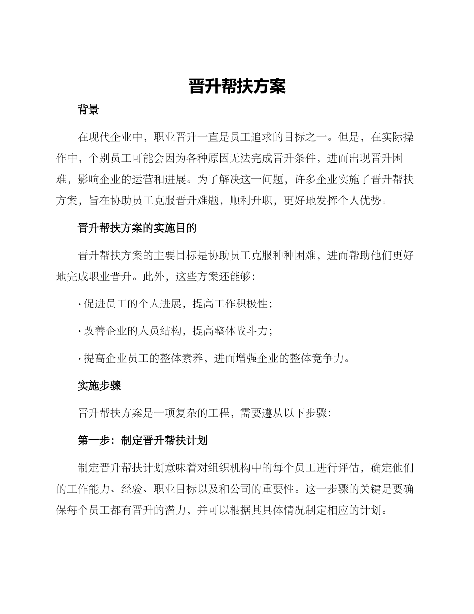 晋升帮扶方案_第1页