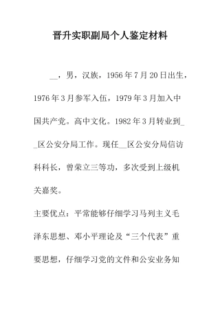 晋升实职副局个人鉴定材料--精选范文