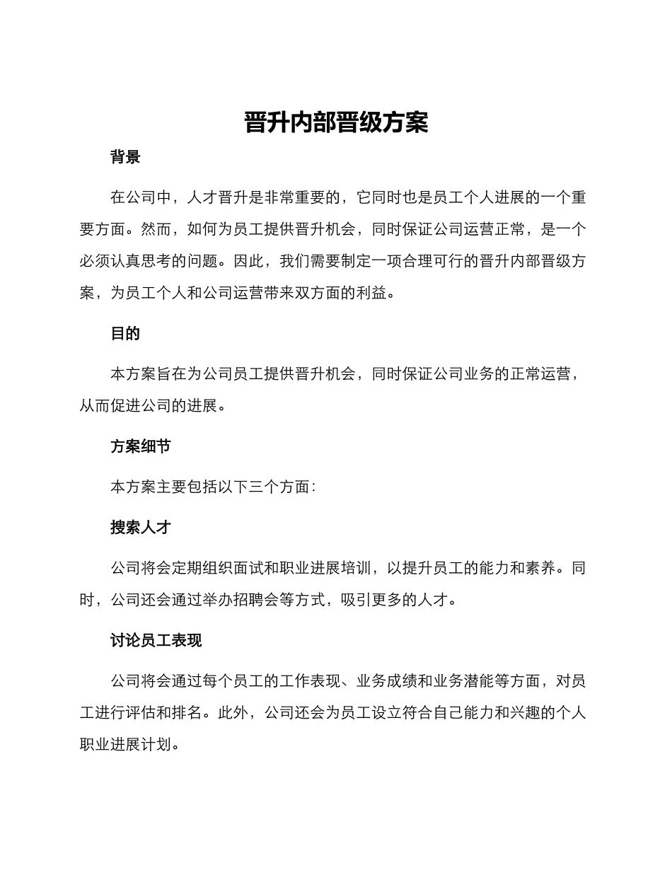 晋升内部晋级方案_第1页