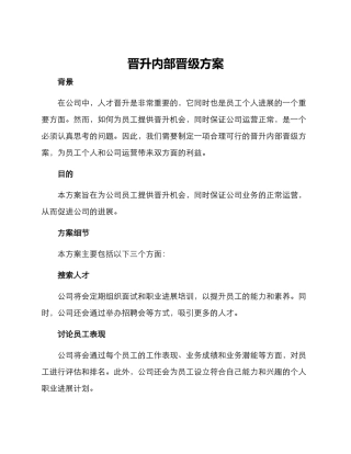晋升内部晋级方案