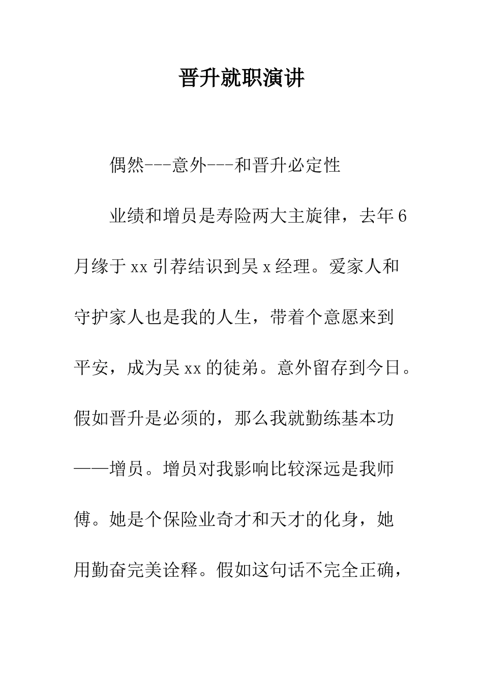 晋升就职演讲--精选范文_第1页