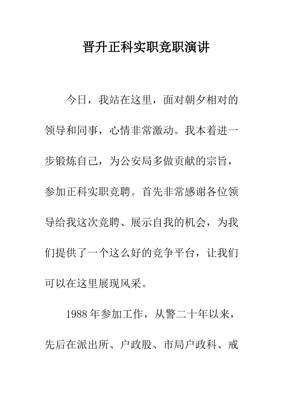 晋升正科实职竞职演讲--精选范文_第1页