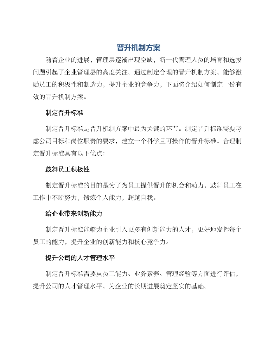 晋升机制方案_第1页