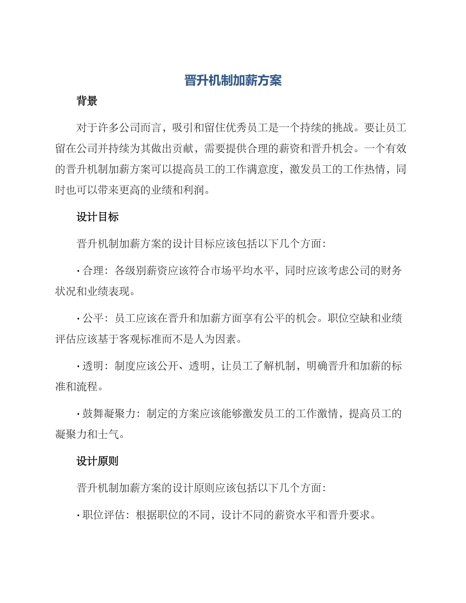 晋升机制加薪方案_第1页