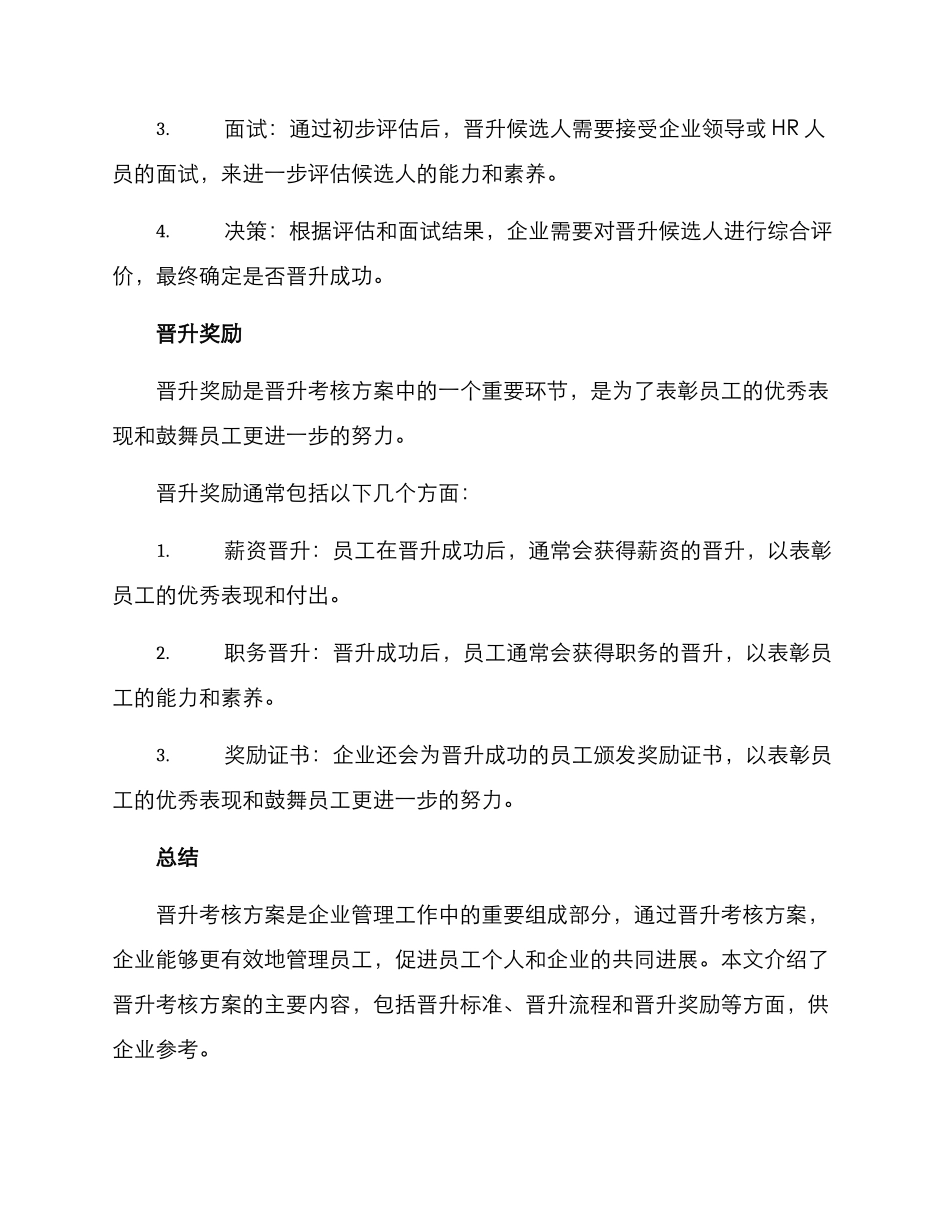 晋升考核方案_第3页