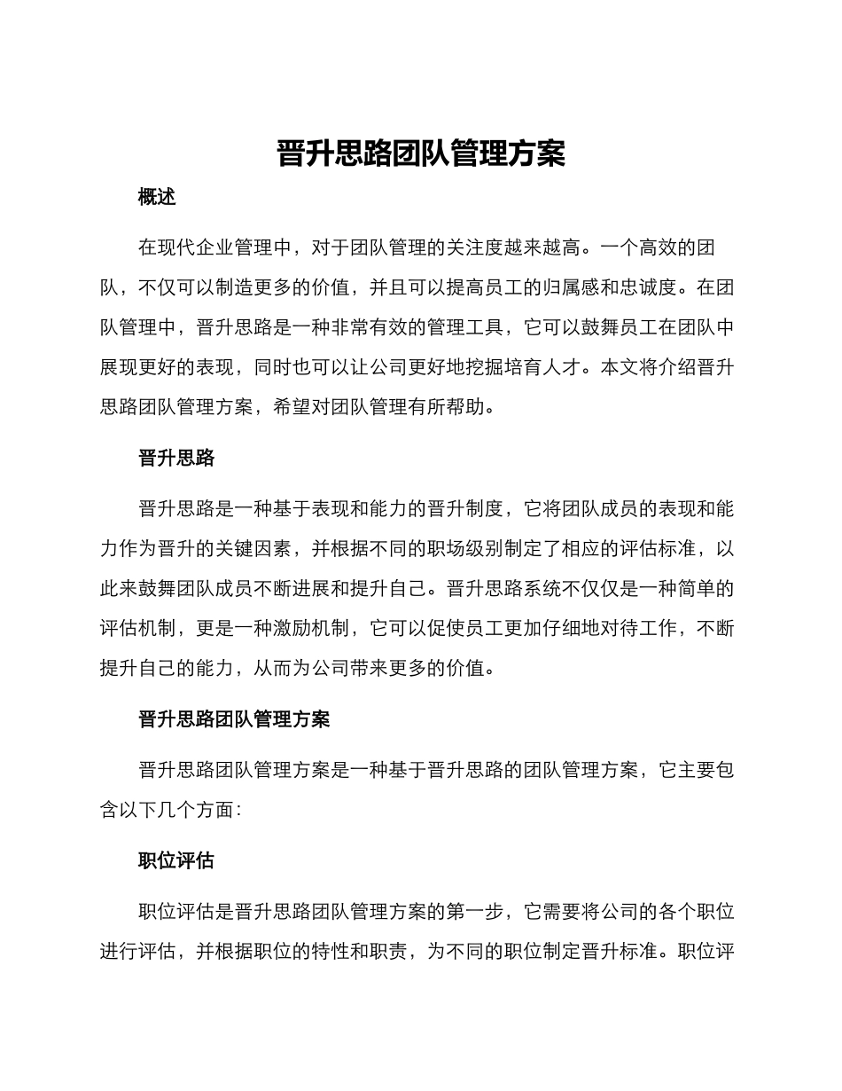 晋升思路团队管理方案_第1页