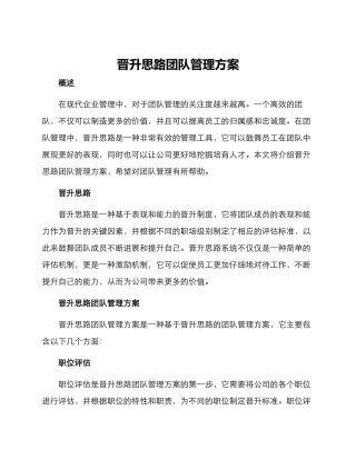 晋升思路团队管理方案