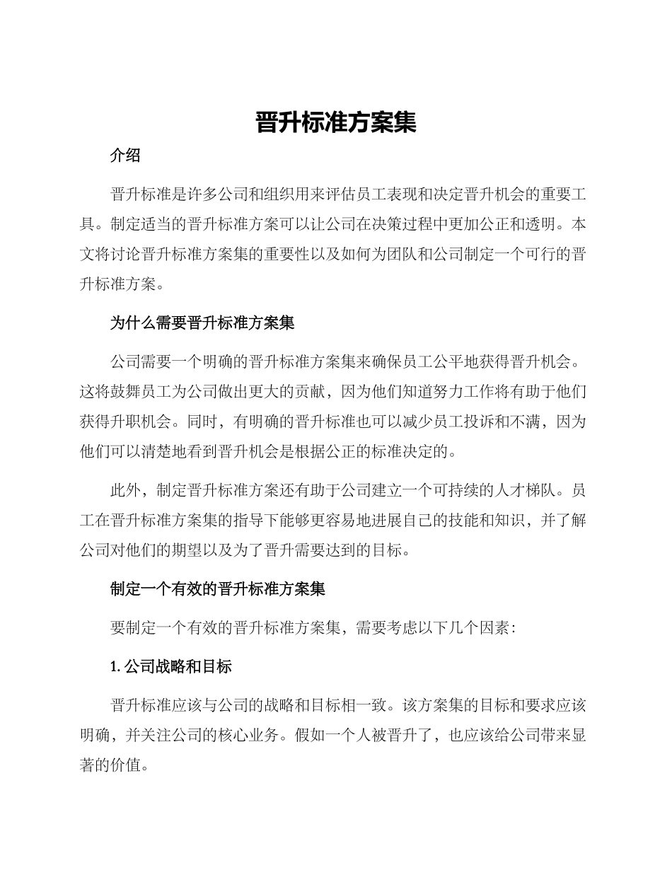 晋升标准方案集_第1页