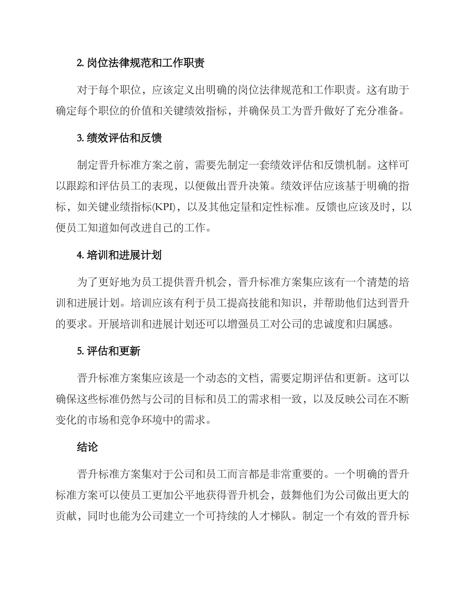 晋升标准方案集_第2页