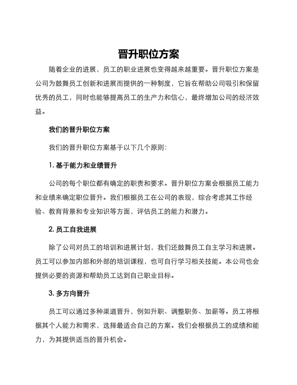 晋升职位方案_第1页