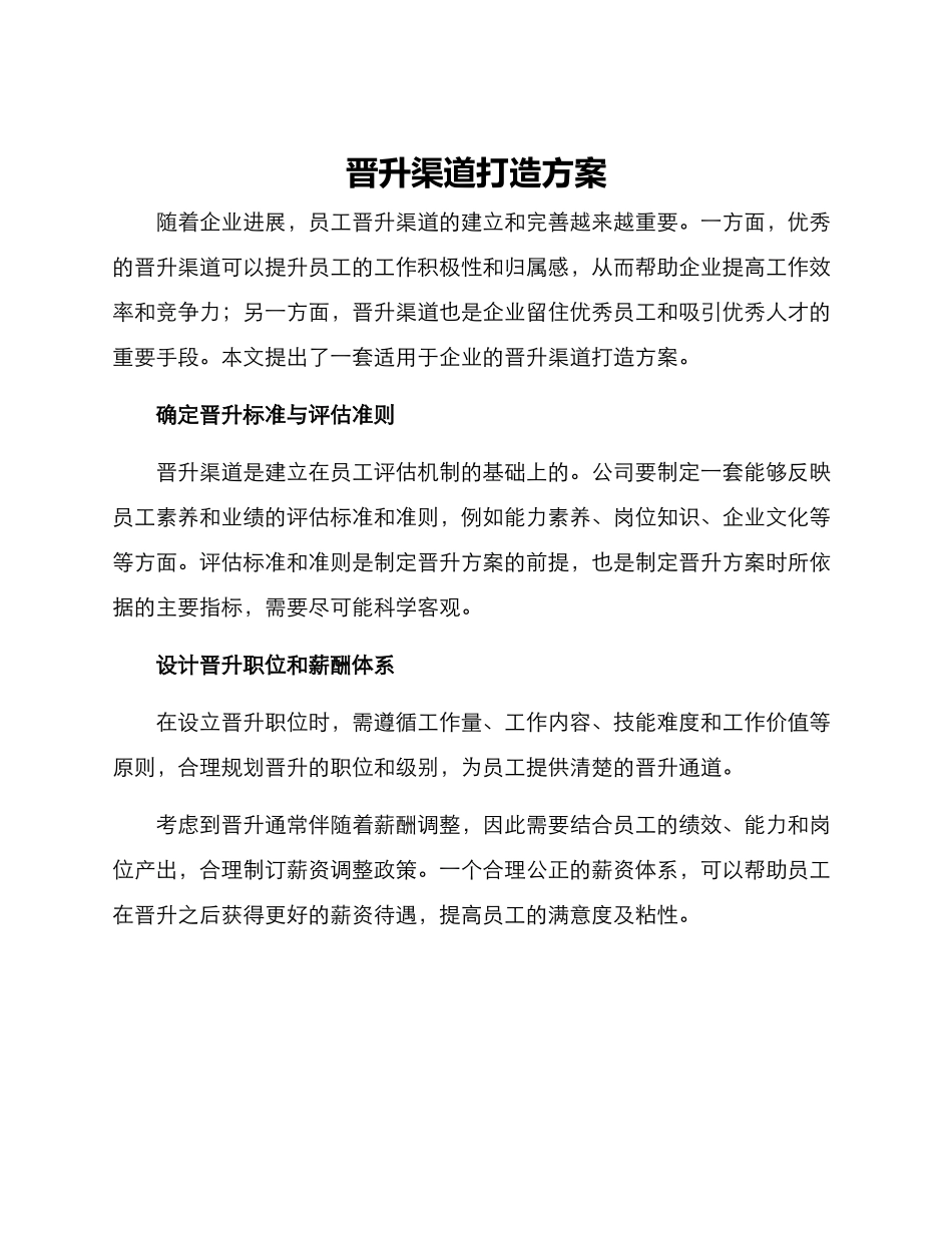 晋升渠道打造方案_第1页