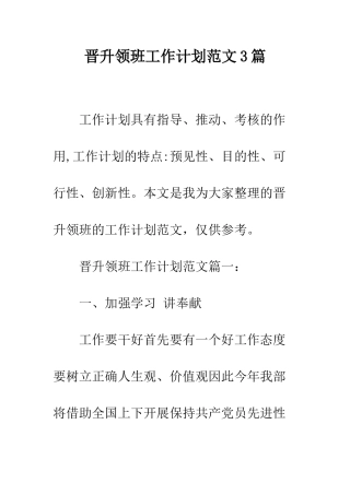 晋升领班工作计划范文3篇--精选范文