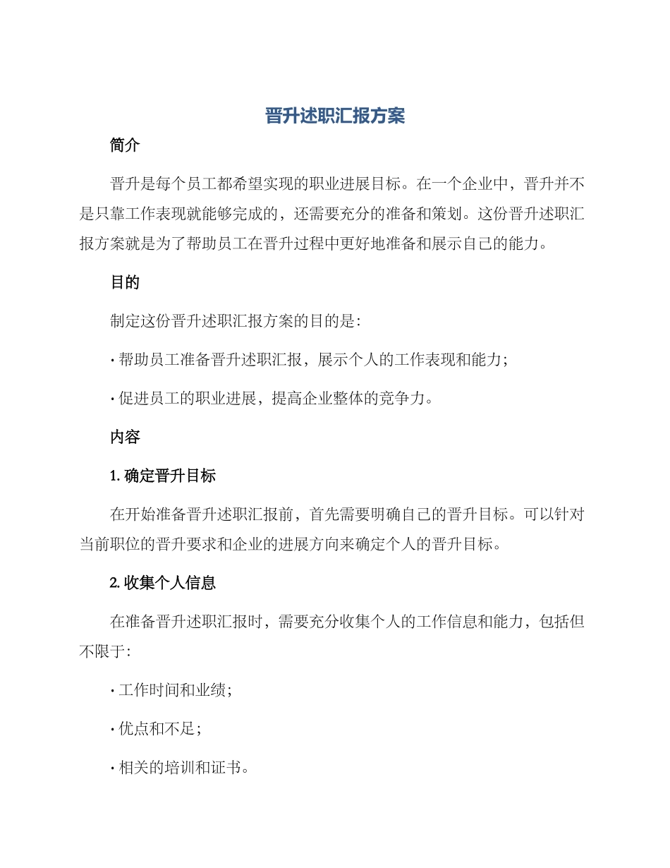 晋升述职汇报方案_第1页