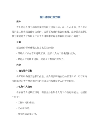 晋升述职汇报方案