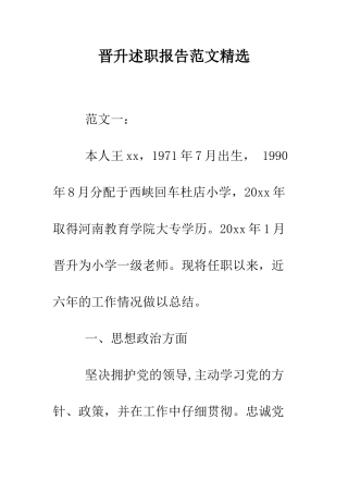 晋升述职报告范文精选--精选范文